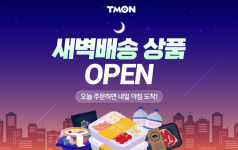 티몬 팀프레시와 업무협약…새벽배송 기획전 오픈