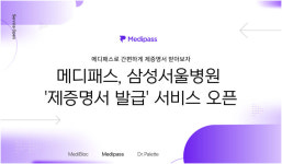 메디블록, 삼성서울병원 제증명서 발급 서비스 오픈