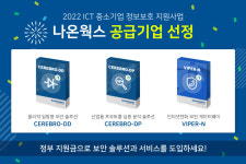 나온웍스 “중소기업 정보보호 도와드려요”