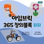 [인천베이비페어&유교전] 제이핸즈, 유아 홈스쿨링 키트 아임브릭 365+ 알파 론칭