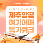 여기어때, 제주항공과 여름 휴가 특가 이벤트