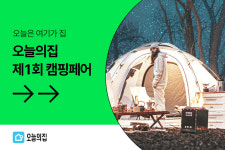 오늘의집, 제1회 캠핑페어 오픈…최대 71% 할인