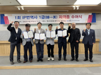 제1회 IP번역사 1급 자격검정 자격증 수여
