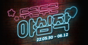 스마일게이트 스토브인디, 두근두근 야심작 프로모션 론칭