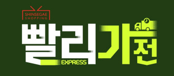 신세계라이브쇼핑_비인증 | 신세계라이브쇼핑, 여름가전 빠른배송 실시