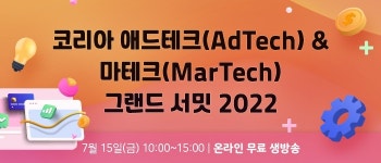 코리아 애드테크&마테크 그랜드 서밋 2022 7월 15일 온라인 개최