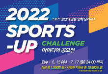 스포츠산업 창업 아이디어 공모전 2022 SPORTS-UP 챌린지 개최