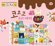 [유교전 유아교육전&베이비페어] 아람북스, 영유아 세계 창작 그림책 아람 ‘코코아’ 소개