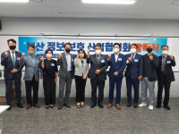 부산정보보호산업협의회 발족... 지역 첫 보안전문 협회