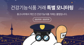 중고나라, 건강기능식품 거래 특별 모니터링 진행