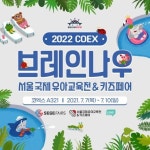 [유교전 유아교육전&베이비페어] 프리미엄 영유아 두뇌발달 영재교육 프로그램 ‘브레인나우’, 유교전 참가