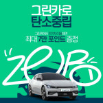 그린카, 전기차 이용 시 年 최대 7만 포인트 지급