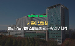 네이버클라우드, 서울아산병원과 클라우드 기반 스마트 병원 만든다