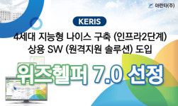 아란타 위즈헬퍼 7.0, 4세대 지능형 나이스 구축 상용SW 도입 사업 선정