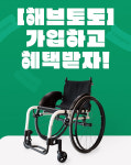 티맵, 토도웍스 휠체어 구독 서비스 배너 광고 무상 지원