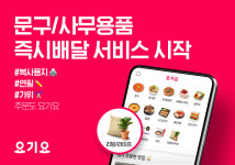 요기요, 문구·사무용품 바로 배달 서비스 시작
