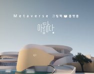 [ET뉴스픽!]아름담다, 메타버스 그림책 플랫폼 개발