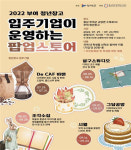 충남창조경제혁신센터, 2022년 부여 청년창고 팝업스토어 운영 시작