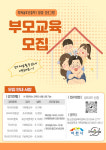 이천시, 행복솔루션 협업 프로그램 부모교육 참여자 모집