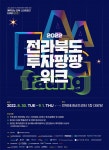 2022 전라북도 투자팡팡위크 30일 개막…스타트업 투자유치 기회 제공