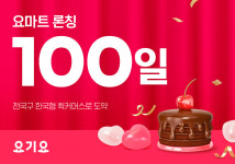 요기요, 요마트 론칭 100일 만에 주문 수 5배 증가