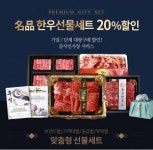 정읍산외한우마을 조은장터, 한우선물세트 할인 판매
