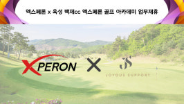 엑스페론-육성, 백제CC 엑스페론 골프 아카데미 설립 및 업무제휴