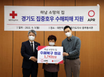에이피알, 대한적십자사 통해 하남 소망의 집 수해복구 성금 기탁