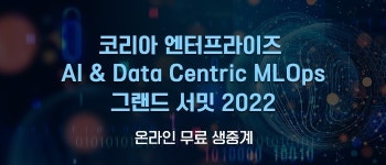 코리아 엔터프라이즈 AI & Data Centric MLOps 그랜드 서밋 2022 9월 30일 생방송