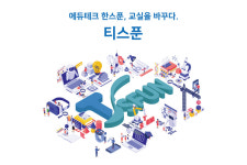 테크빌교육, 공교육 지원 에듀테크 통합플랫폼 티스푼 출시