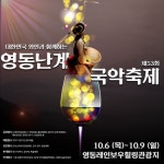 영동군, 제 53회 영동난계국악축제 개최