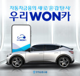 [테크코리아 우리가 이끈다]우리금융그룹 우리WON카에 혁신기술 담아