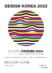 산업통상자원부-한국디자인진흥원, 제20회 디자인코리아 개최