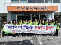 광주시경제고용진흥원, 제1회 하남산단 환경정비 캠페인 실시