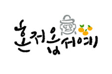 [ET톡]혼저옵서예 VS 요코소