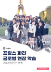 세그루패션디자인고, 프랑스 파리 글로벌 현장학습 성공 마무리