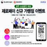 광주경제고용진흥원, 제로페이 신규 가맹점 모집 이벤트 진행