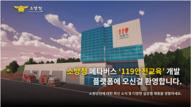 드림아이디어소프트, 소방청 메타버스 119 안전교육 올해말 출시