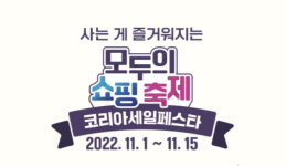2022 코세페, 내달 1일 개막…모두의 쇼핑 축제 열린다