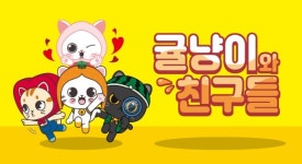 [유교전 유아교육전&베이비페어] 귤냥이와 친구들, 과일을 모티브로 한 고양이 캐릭터 4종 선보여