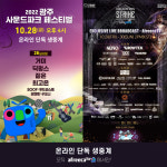 아프리카TV, 스트라이크 뮤직·사운드파크 페스티벌 단독 생중계