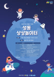 성동구, 20일 초등학생 드론·AI 체험행사 상상놀이터 진행