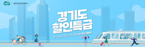 공공배달앱부터 중기 지원까지...경기도주식회사, 올해 성과 빛났다
