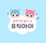 [유교전 유아교육전&베이비페어] 뮤직쌤, 온몸으로 표현하는 행복한 음악놀이 뮤직아이 소개
