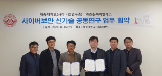 세종대 사이버전연구소, 조은아이앤에스와 사이버보안 신기술 공동연구 MOU 체결