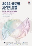2022 글로벌 코리아 포럼(GKF), 자유, 평화, 번영을 위한 국제·개발협력 주제로 개최