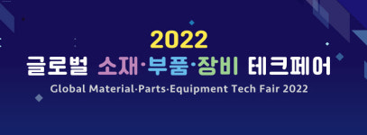 글로벌 소부장 테크페어 29일 개막…상생·기술 로드맵 공유