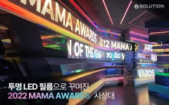 제이솔루션, 2022 MAMA AWARDS에 투명 LED 구축 지원
