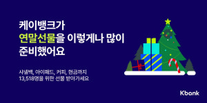 케이뱅크, 성탄맞이 프로모션 실시