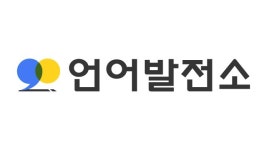 [로드투유니콘 in 성수㉒] ‘새로운 시대의 소통가치 두드리다’ 언어발전소
